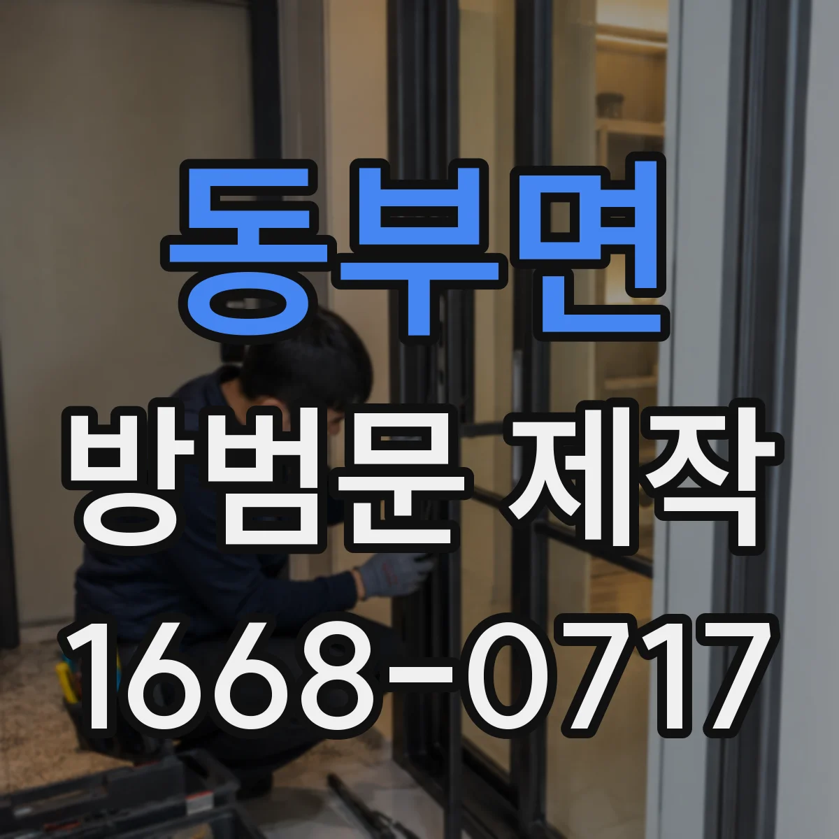 동부면 방범문 제작