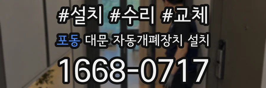포동 대문 자동개폐장치 설치