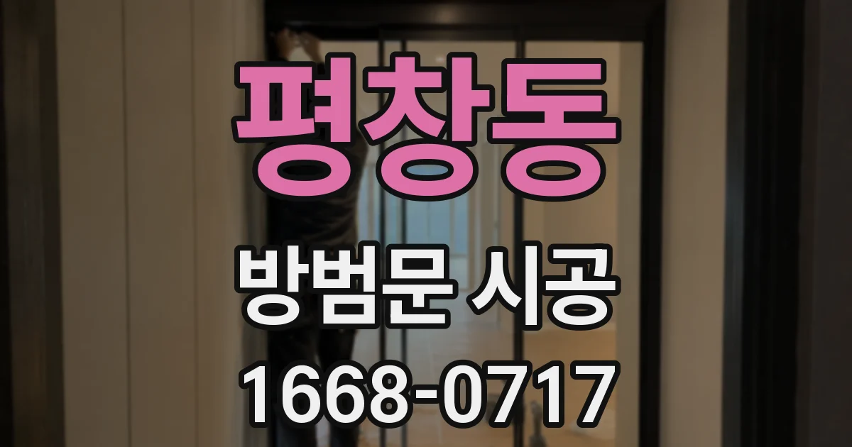 평창동 방범문 시공