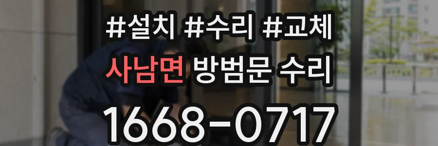 사남면 방범문 수리