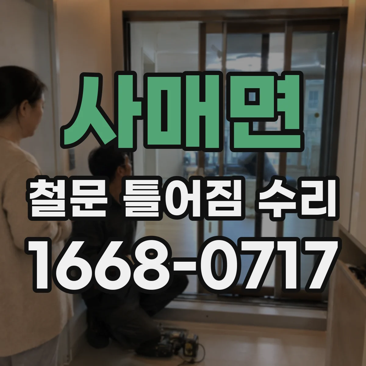 사매면 철문 틀어짐 수리