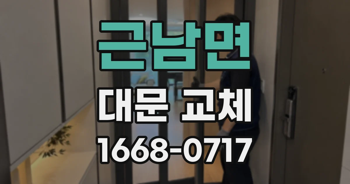 근남면 대문 교체