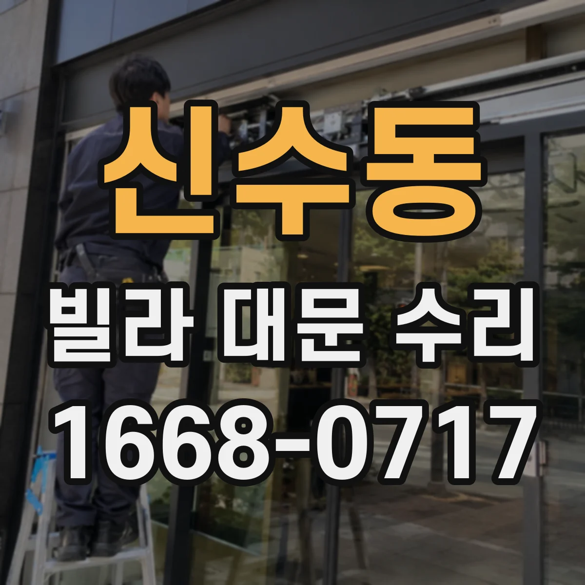 신수동 빌라 대문 수리