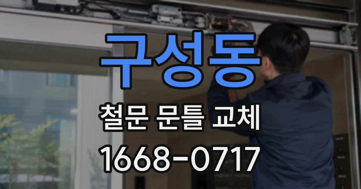 구성동 철문 문틀 교체