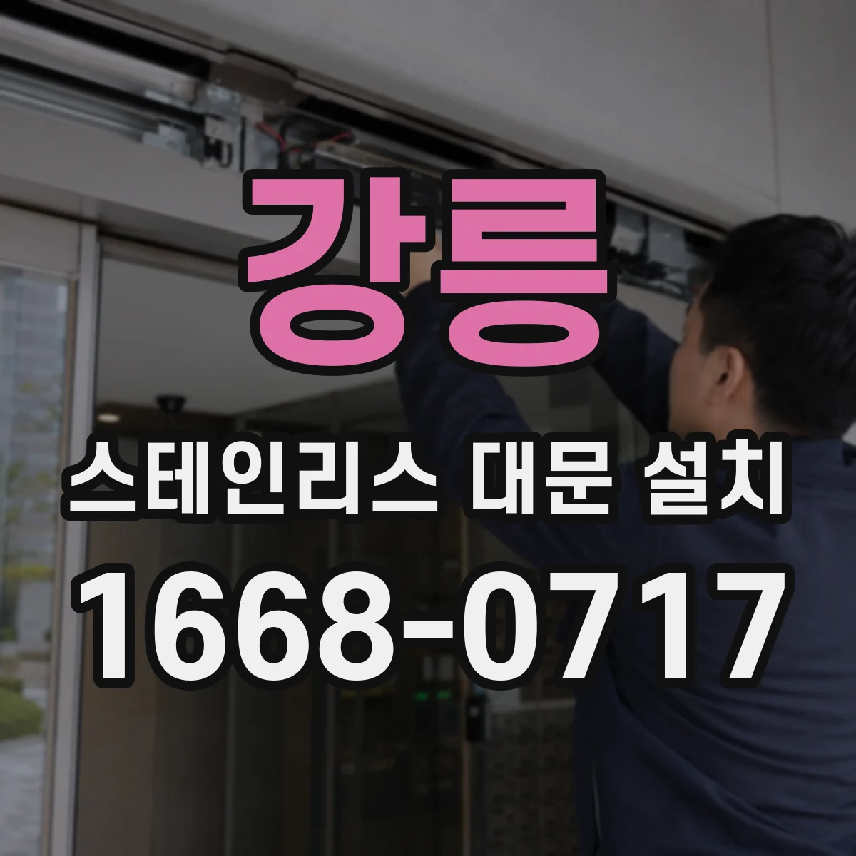 강릉 스테인리스 대문 설치