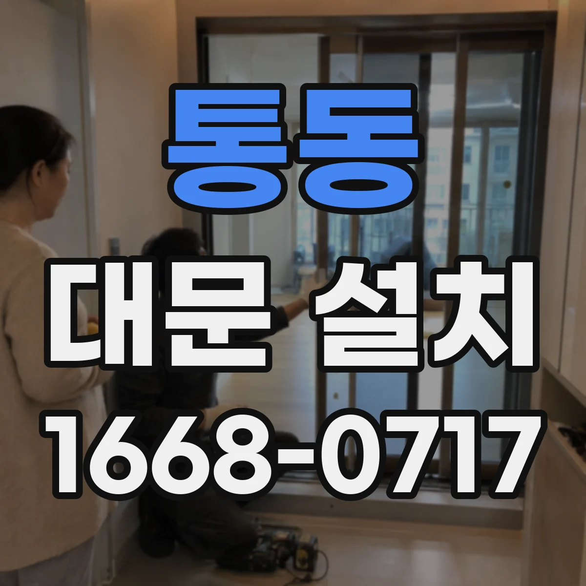 통동 대문 설치