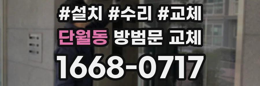 단월동 방범문 교체