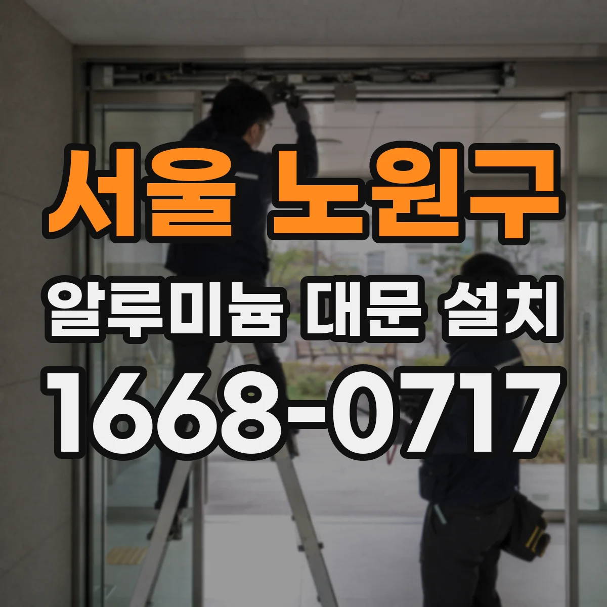 서울 노원구 알루미늄 대문 설치