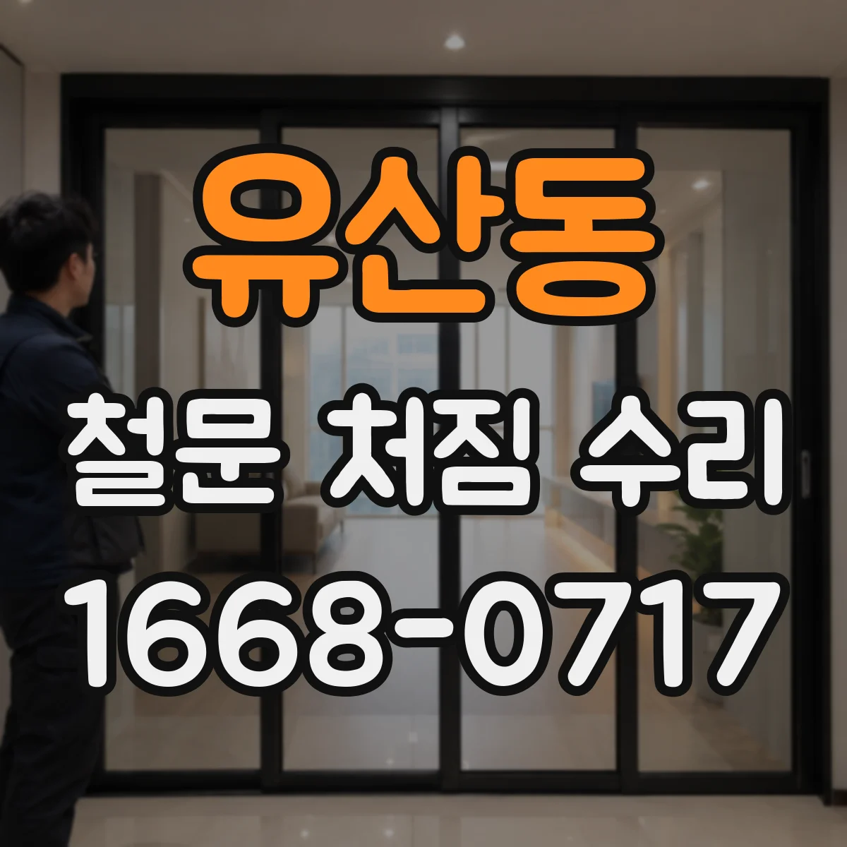 유산동 철문 처짐 수리