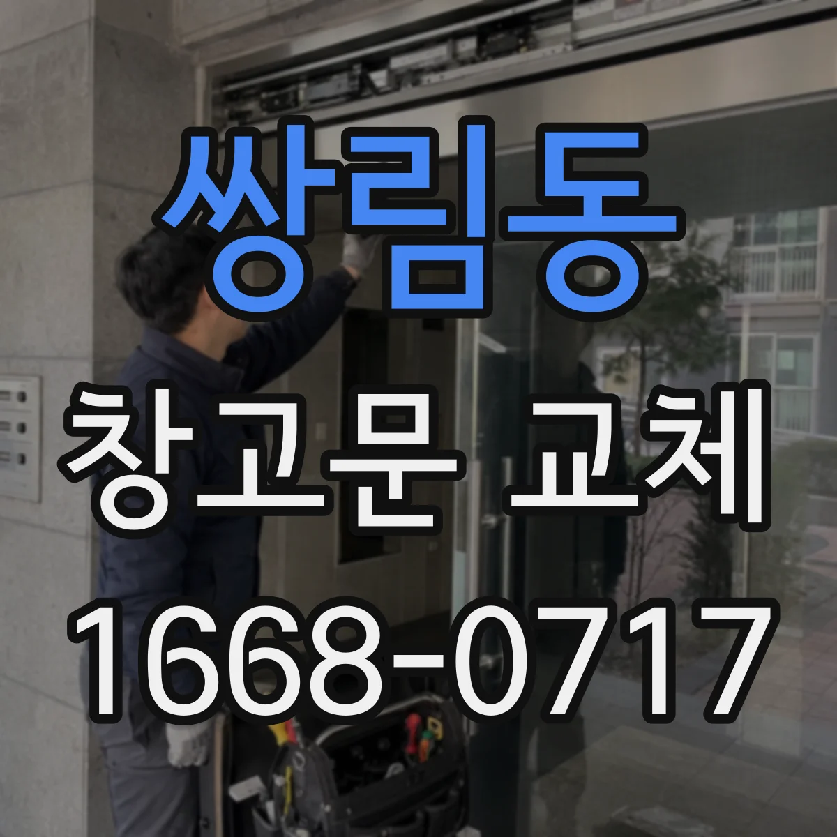 쌍림동 창고문 교체