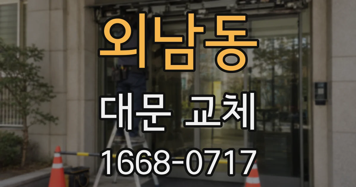 외남동 대문 교체
