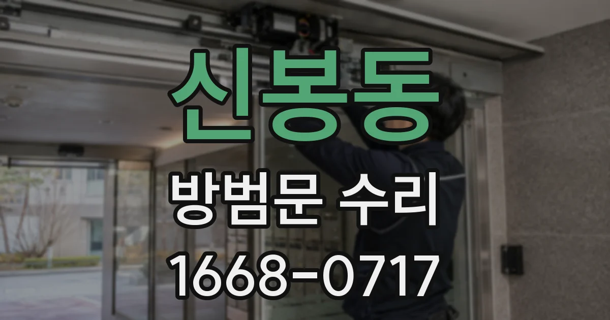 신봉동 방범문 수리