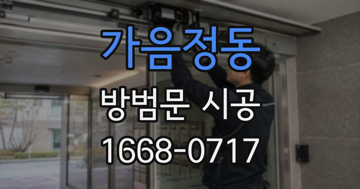 가음정동 방범문 시공