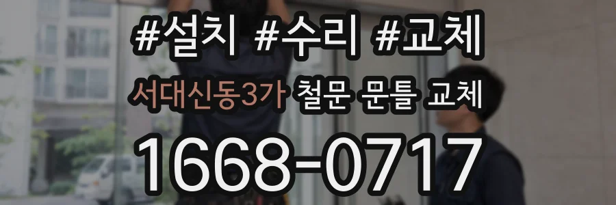 서대신동3가 철문 문틀 교체