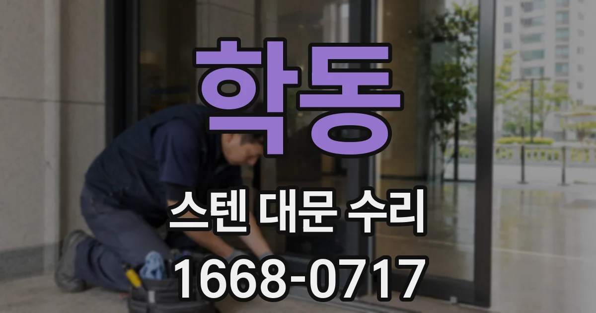 학동 스텐 대문 수리