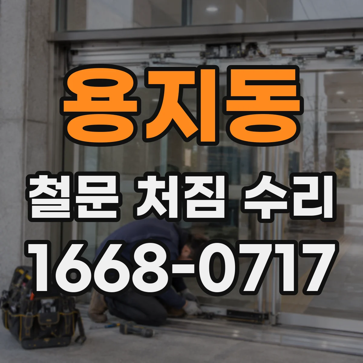 용지동 철문 처짐 수리