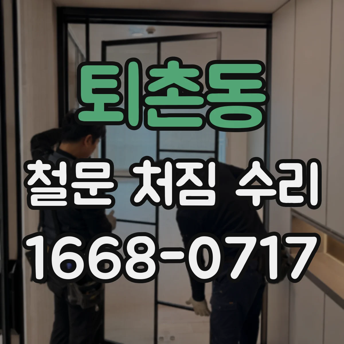 퇴촌동 철문 처짐 수리