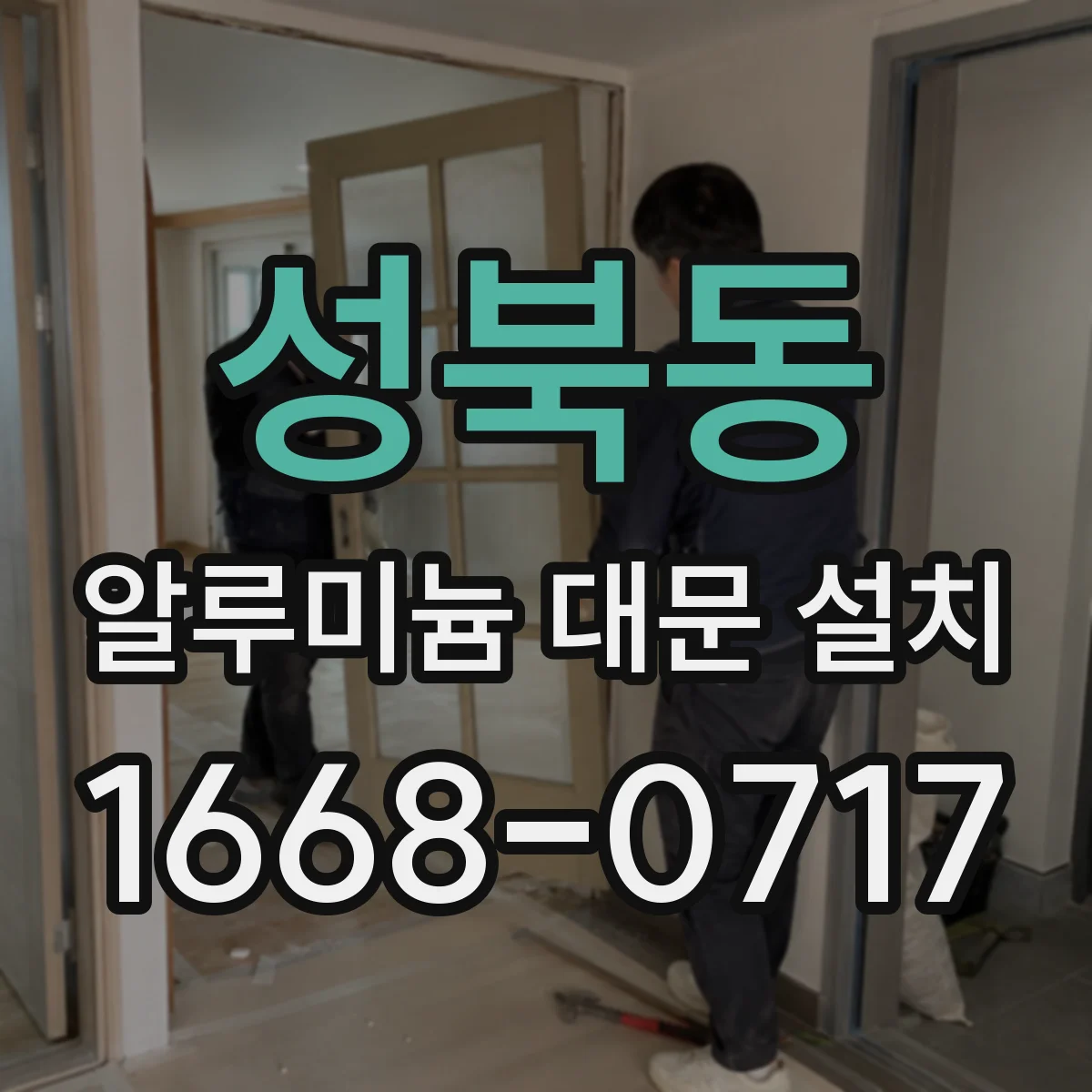 성북동 알루미늄 대문 설치