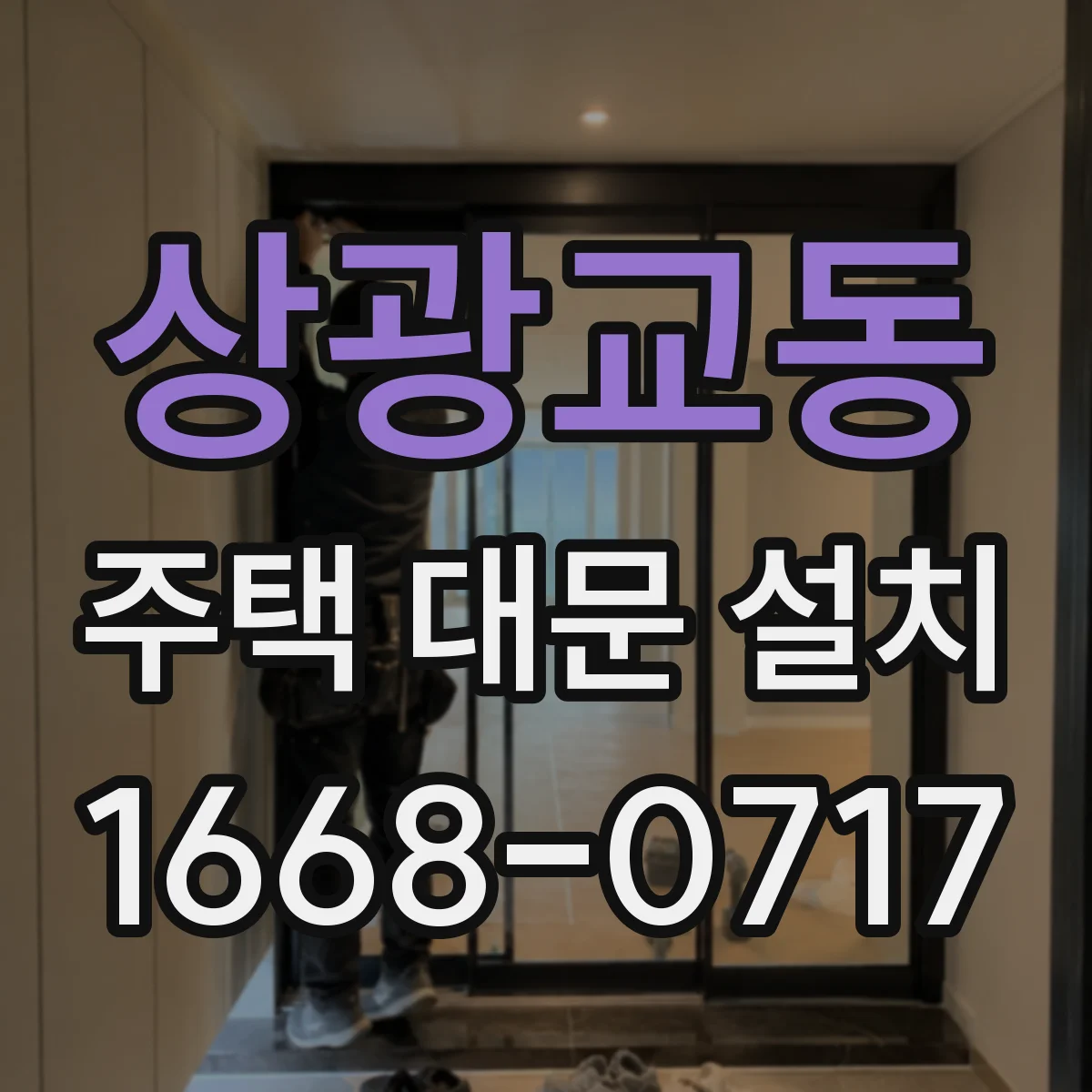상광교동 주택 대문 설치