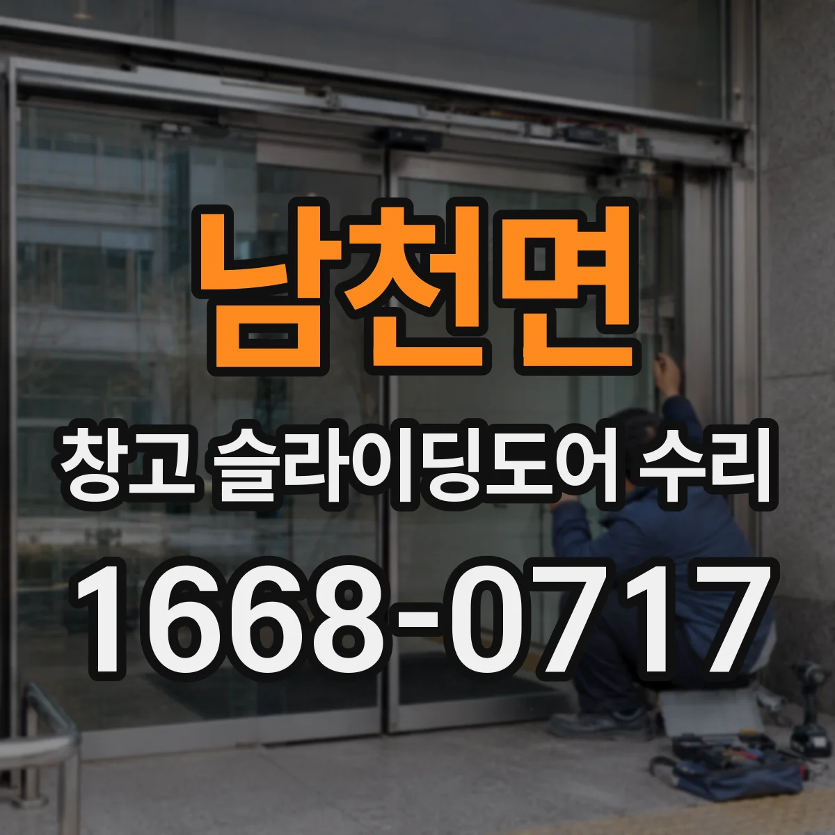 남천면 창고 슬라이딩도어 수리