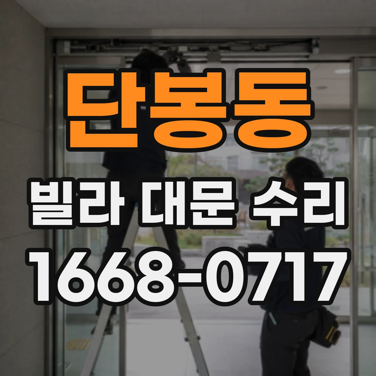 단봉동 빌라 대문 수리