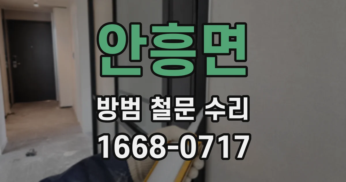 안흥면 방범 철문 수리