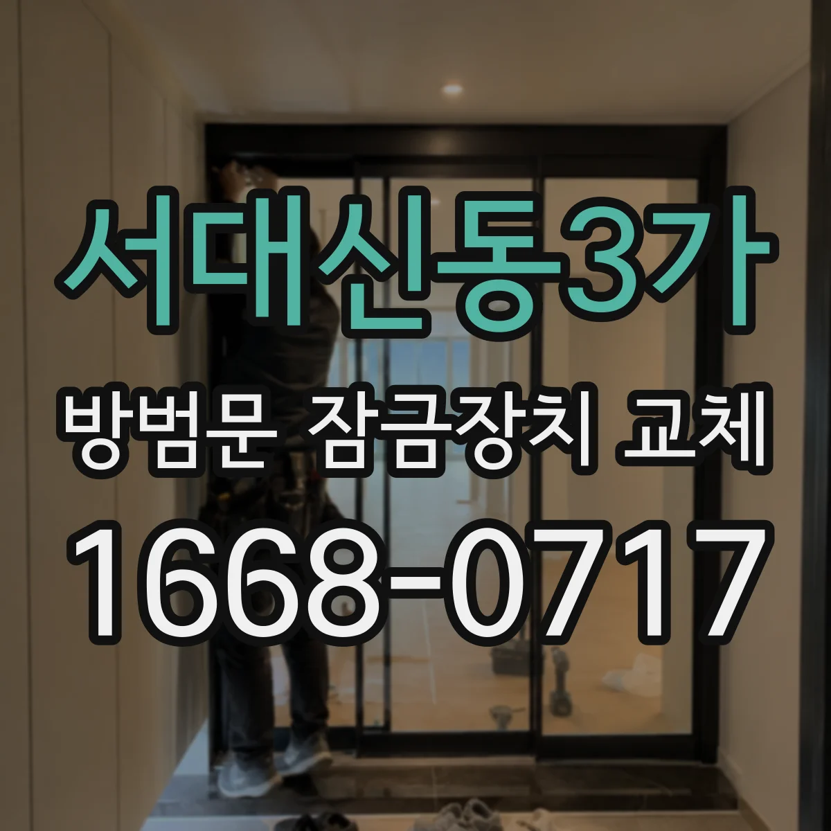 서대신동3가 방범문 잠금장치 교체