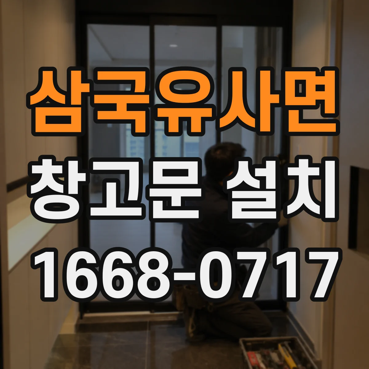 삼국유사면 창고문 설치