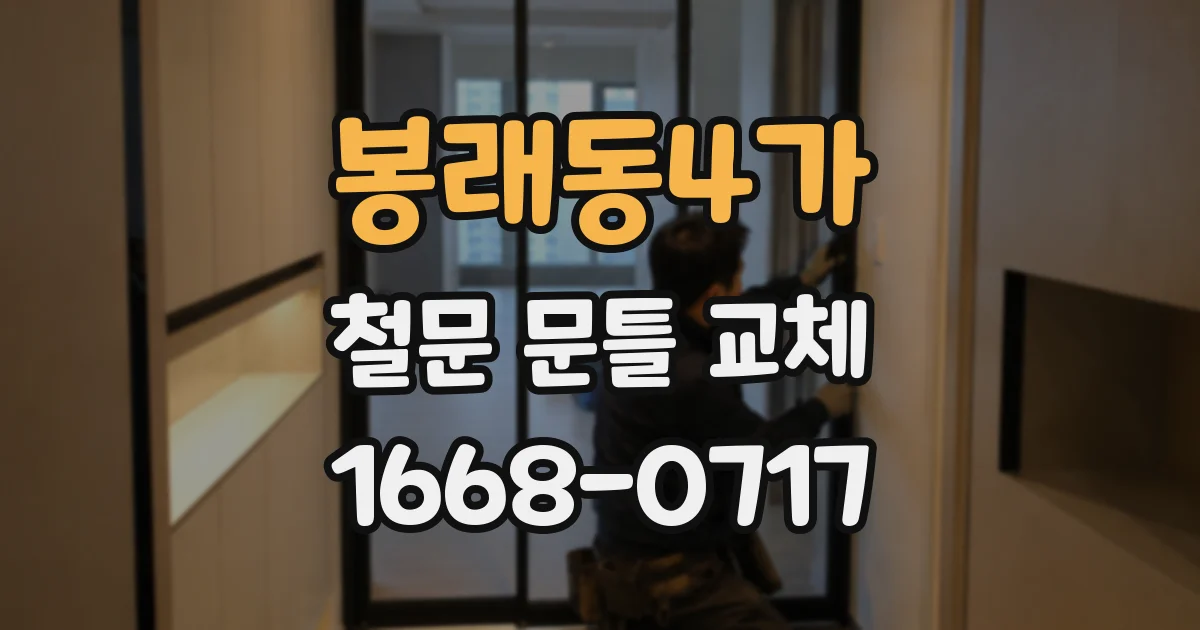 봉래동4가 철문 문틀 교체
