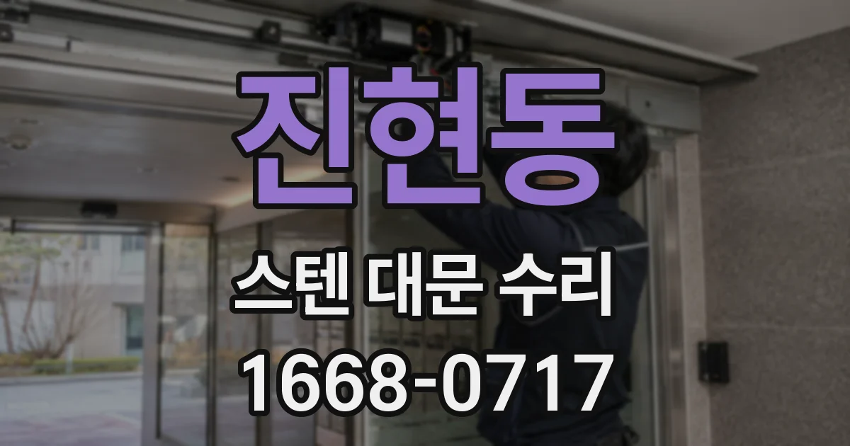 진현동 스텐 대문 수리