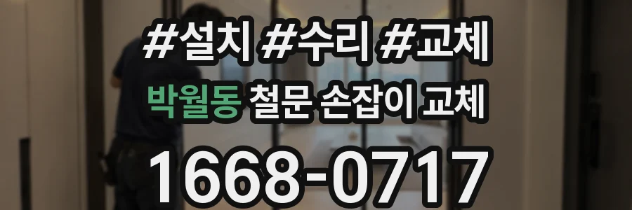 박월동 철문 손잡이 교체