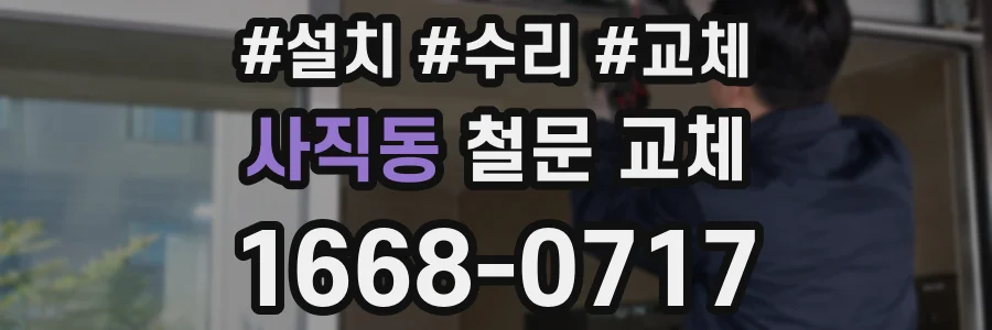 사직동 철문 교체