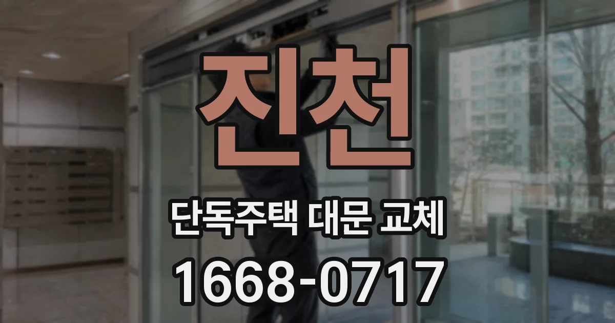 진천 단독주택 대문 교체