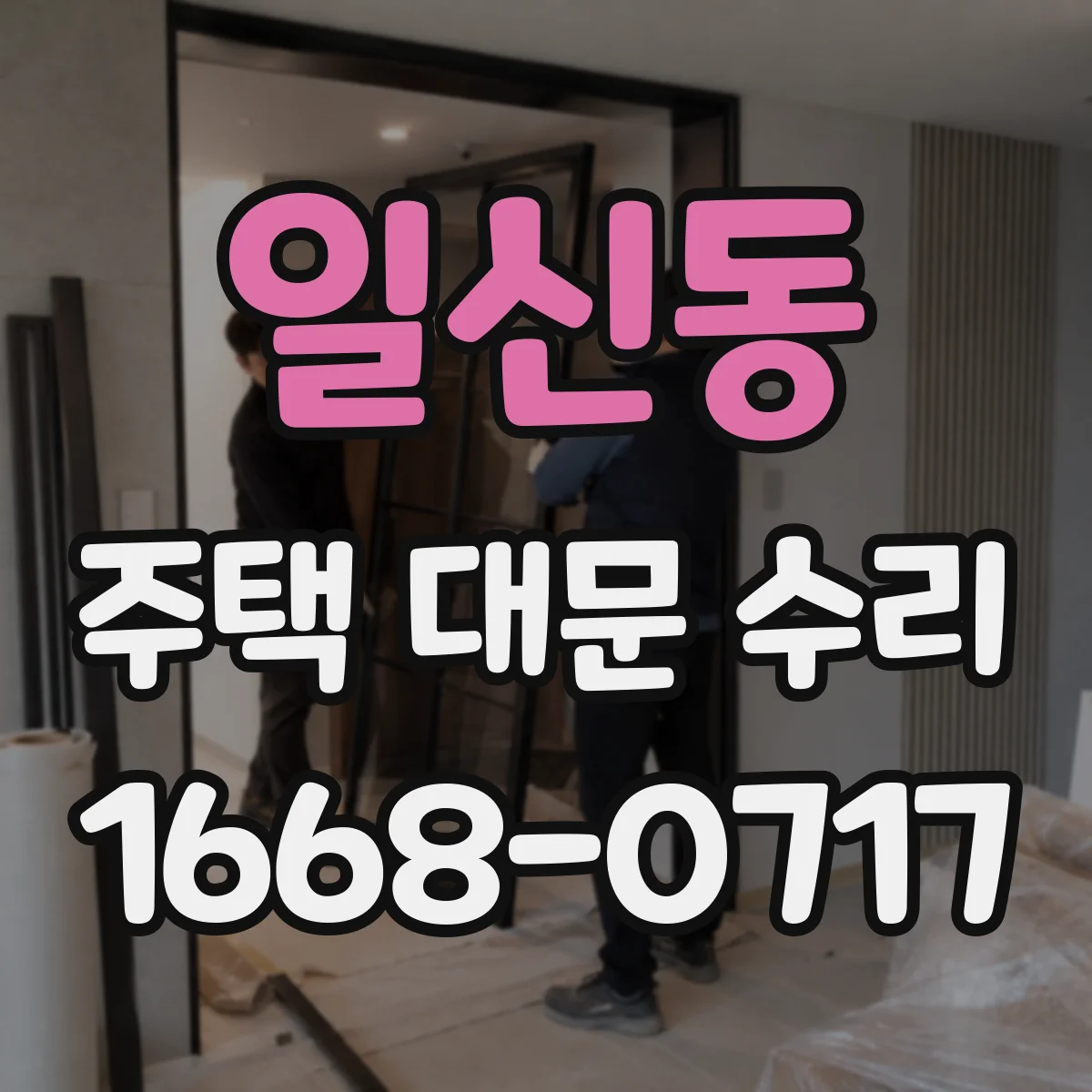 일신동 주택 대문 수리