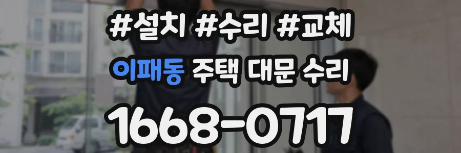 이패동 주택 대문 수리