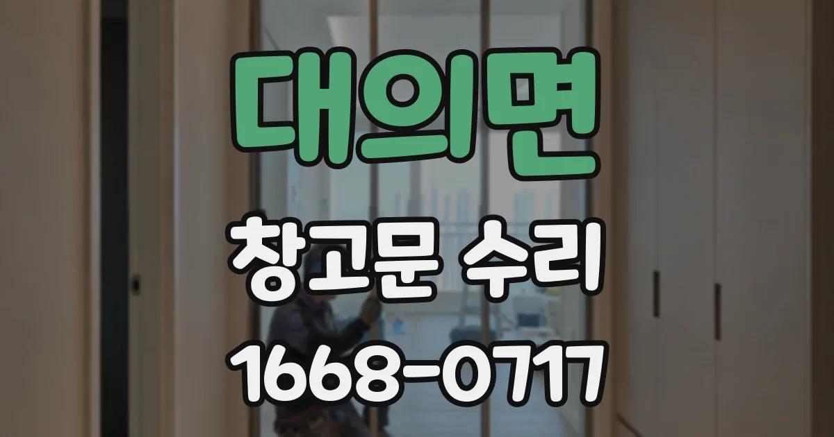 대의면 창고문 수리