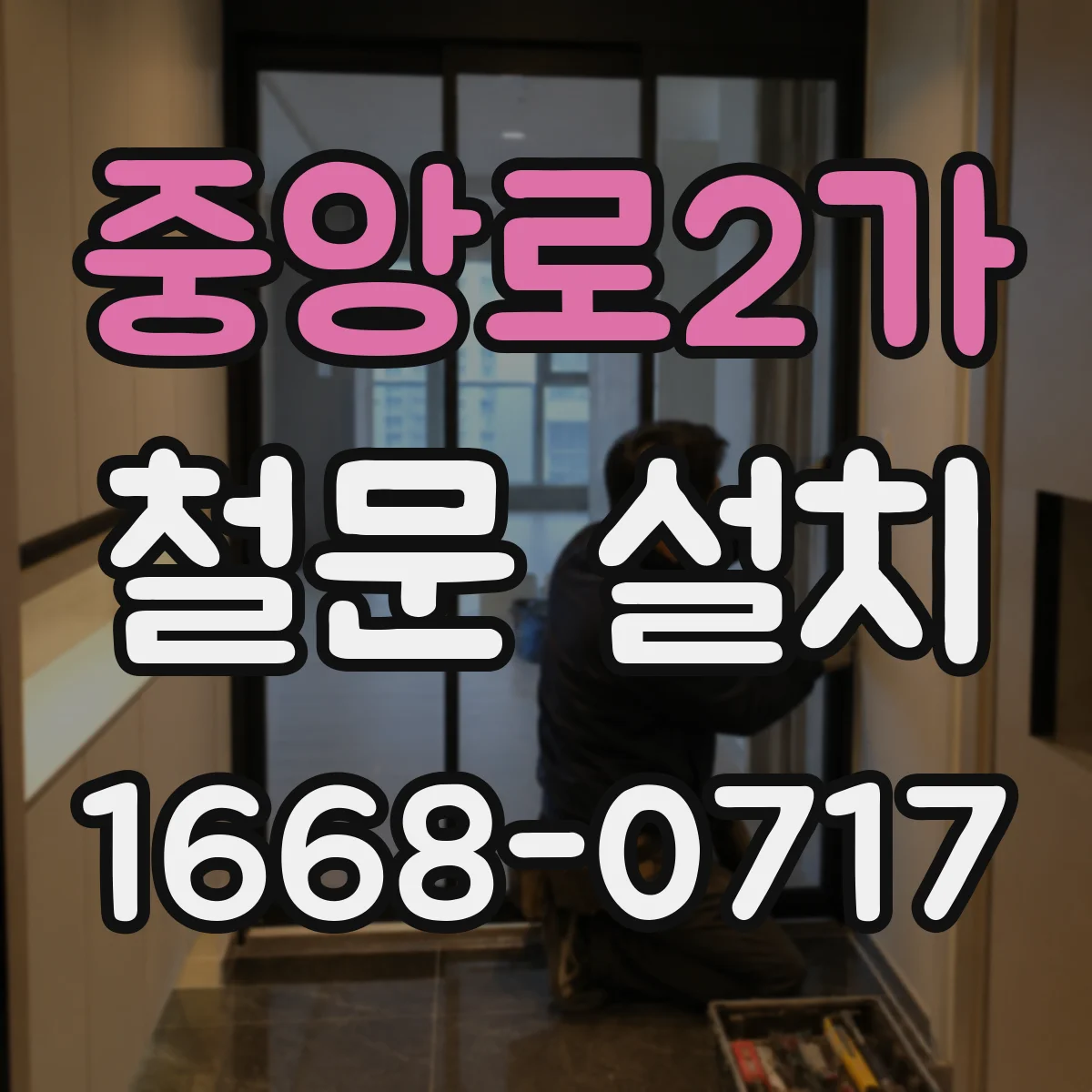 중앙로2가 철문 설치