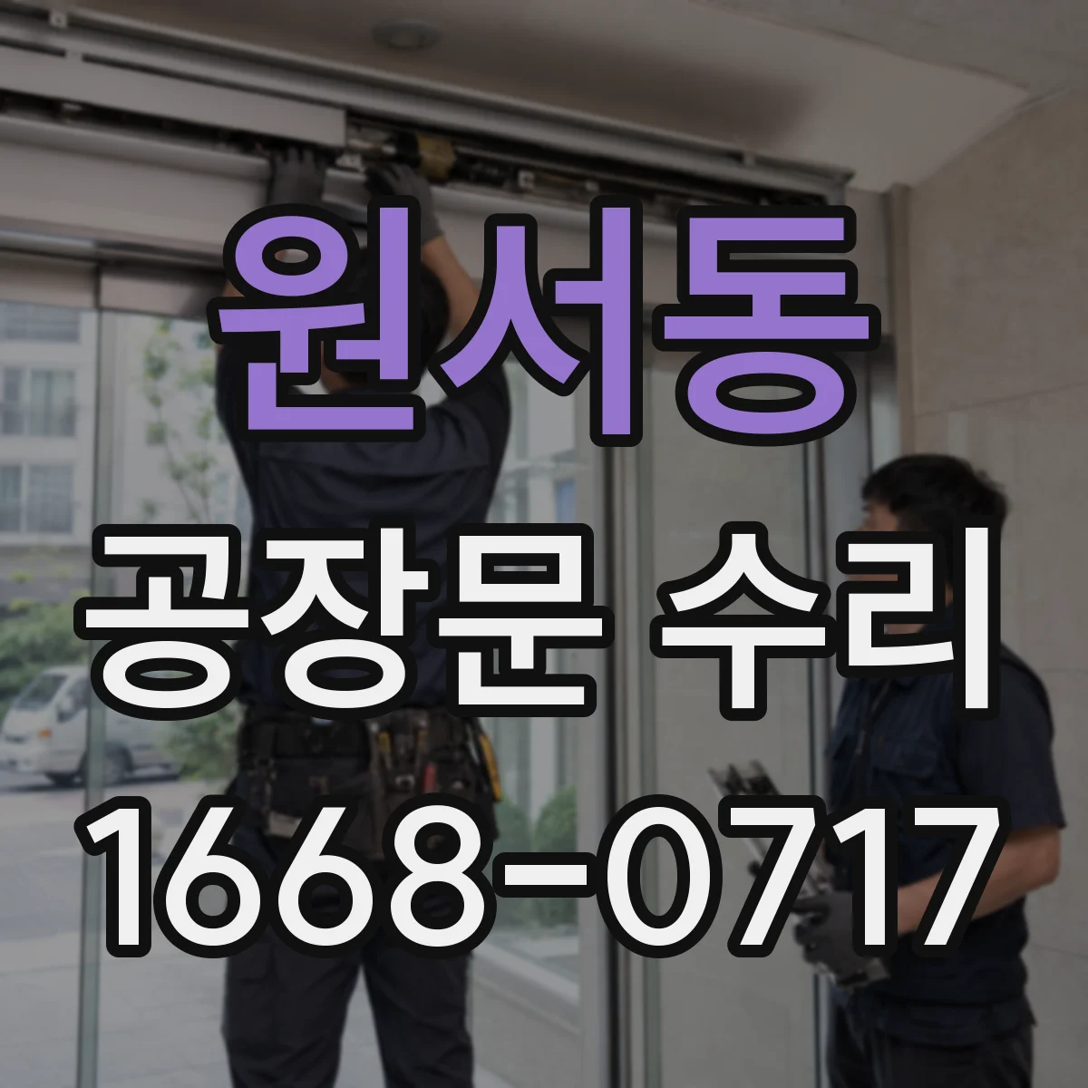 원서동 공장문 수리