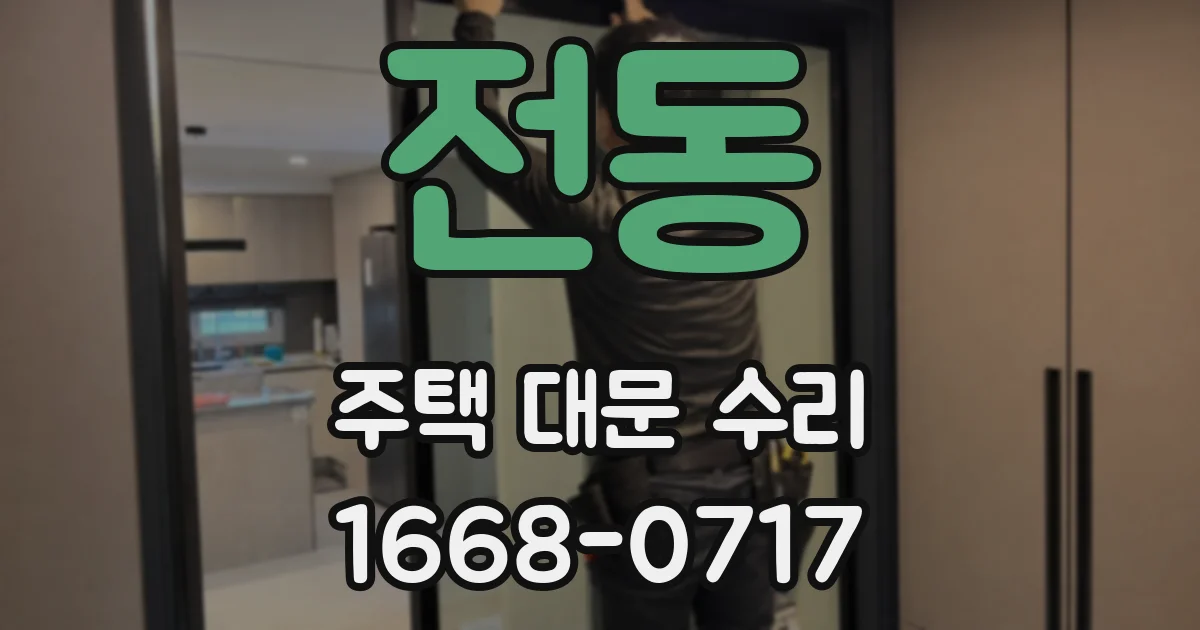 전동 주택 대문 수리