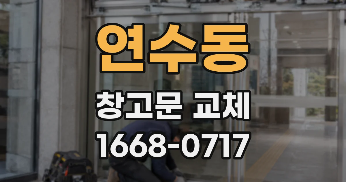 연수동 창고문 교체