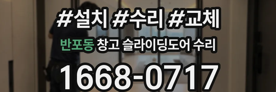 반포동 창고 슬라이딩도어 수리