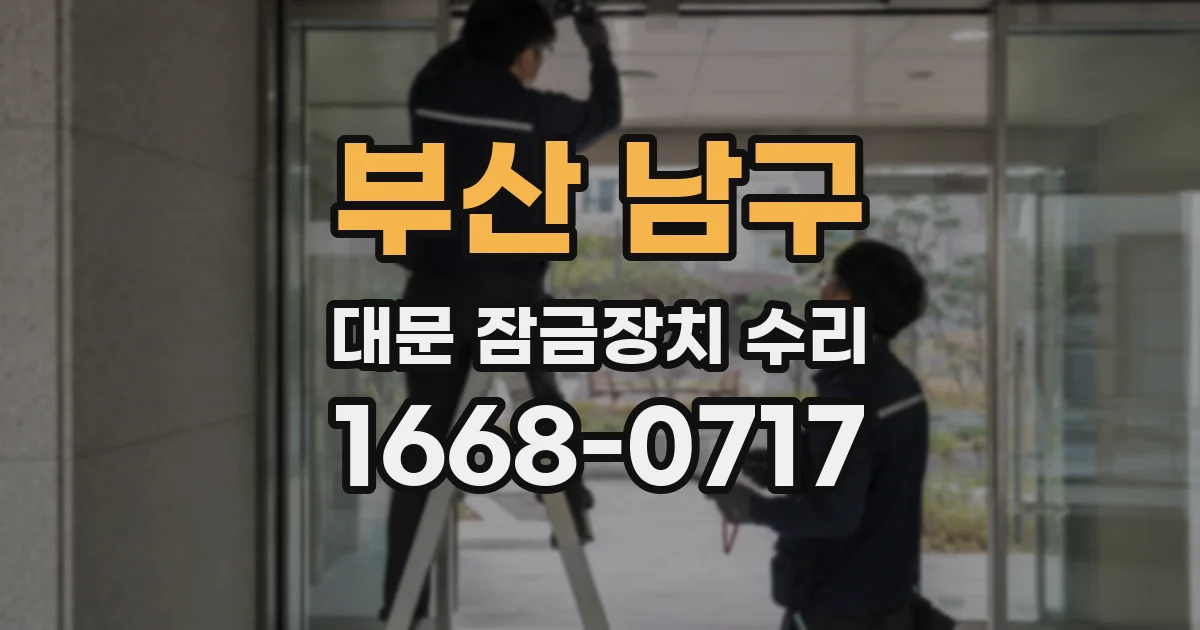 부산 남구 대문 잠금장치 수리