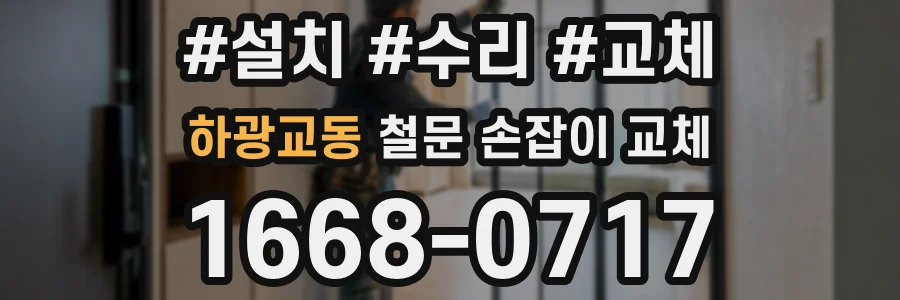 하광교동 철문 손잡이 교체