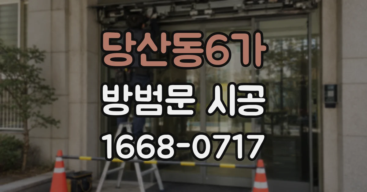 당산동6가 방범문 시공
