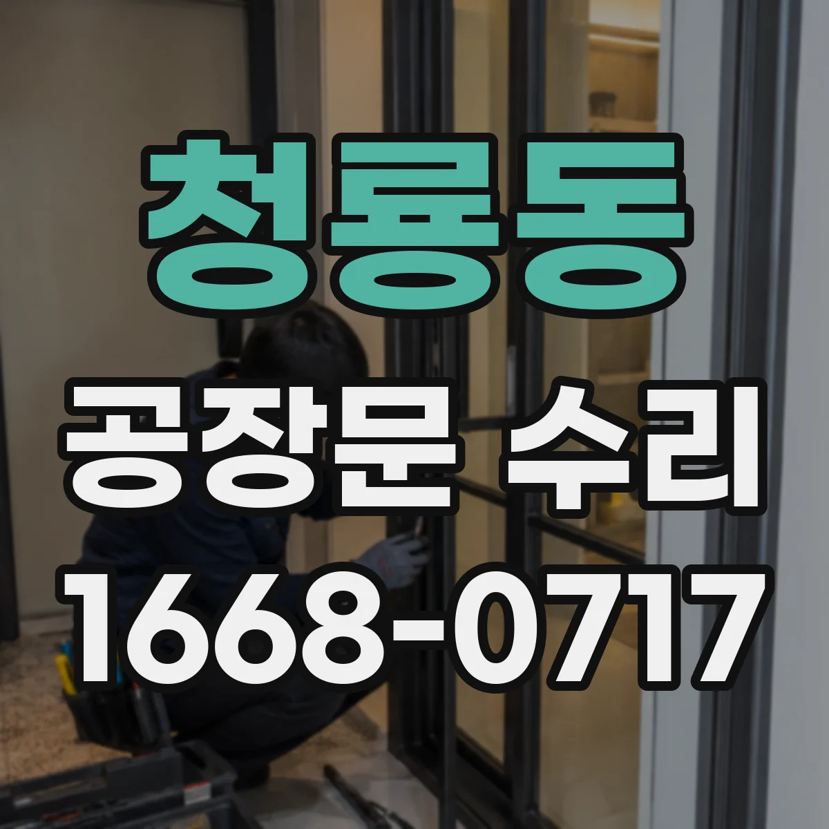 청룡동 공장문 수리