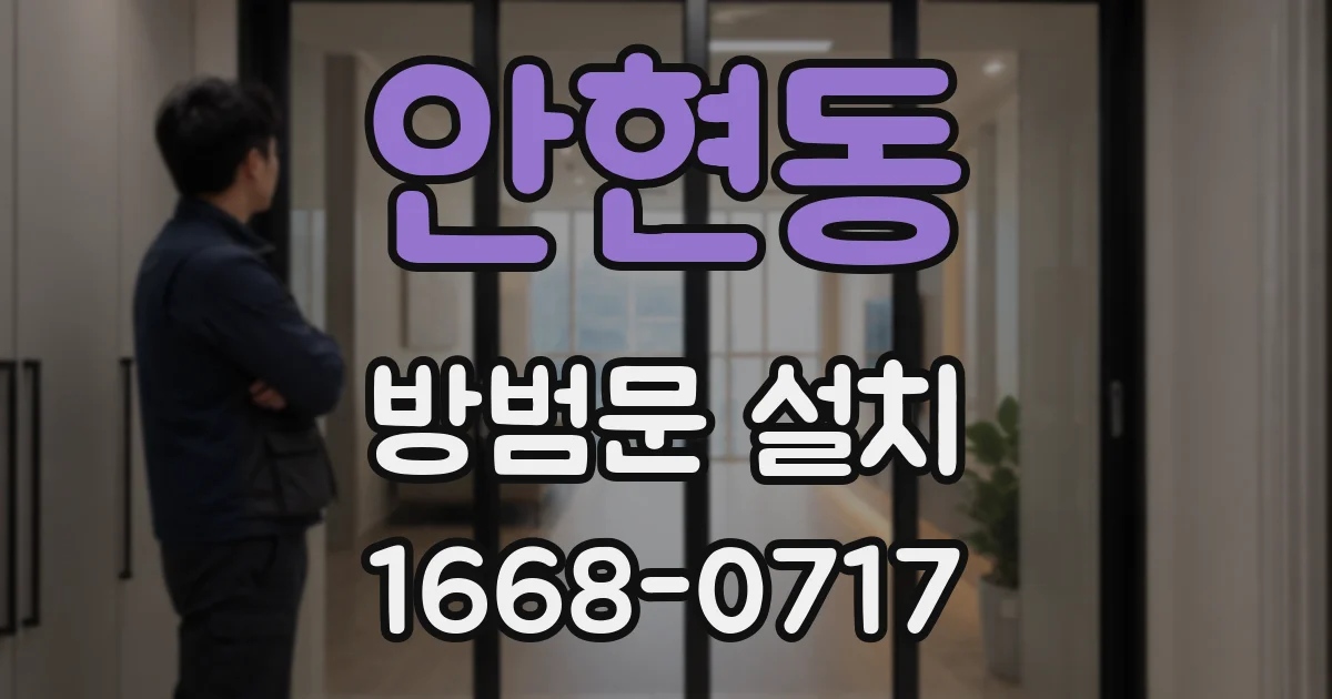 안현동 방범문 설치