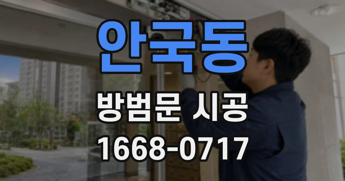 안국동 방범문 시공