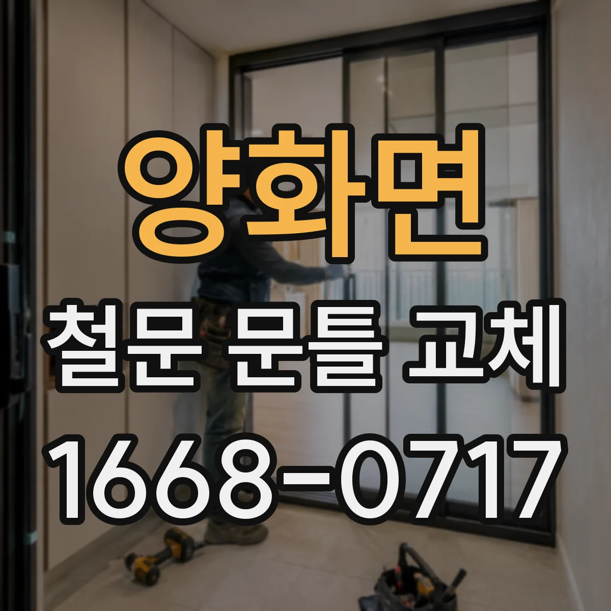 양화면 철문 문틀 교체