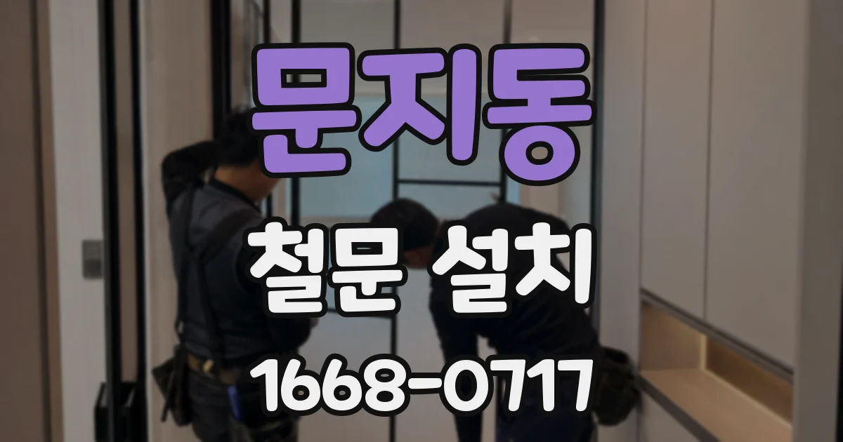 문지동 철문 설치