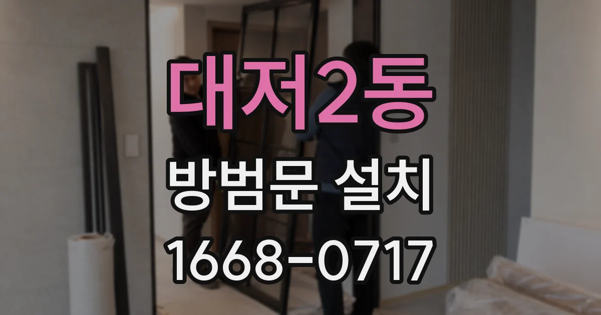 대저2동 방범문 설치